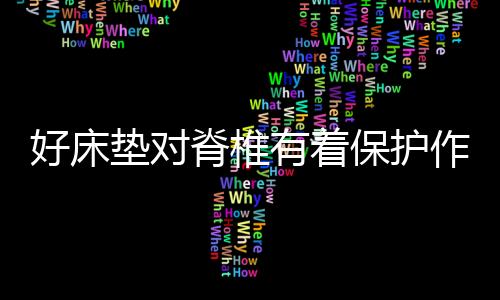 好床垫对脊椎有着保护作用 老人床垫更应精心选择