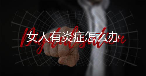 女人有炎症怎么办