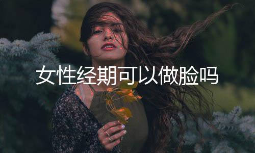 女性经期可以做脸吗