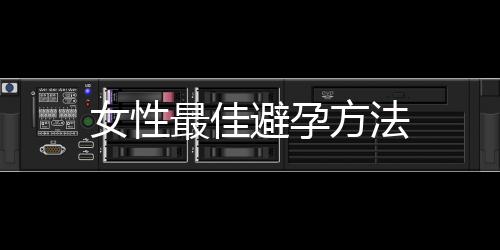 女性最佳避孕方法