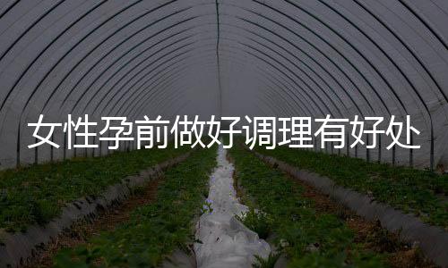 女性孕前做好调理有好处 不同体质调理方法不同