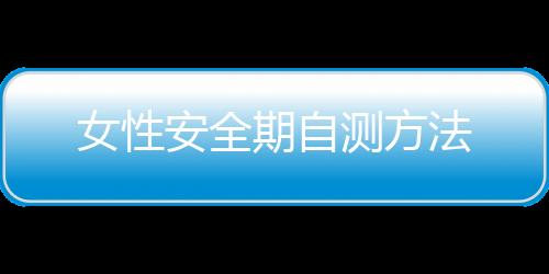 女性安全期自测方法