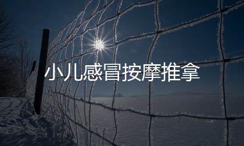 小儿感冒按摩推拿