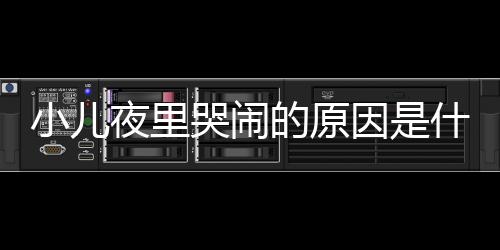 小儿夜里哭闹的原因是什么