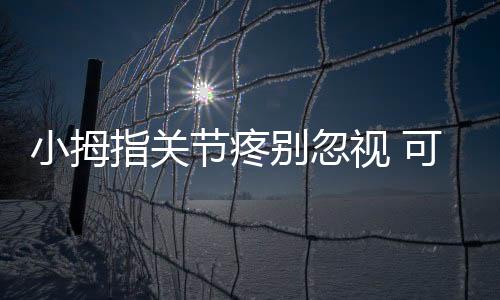 小拇指关节疼别忽视 可能是心脏有问题了