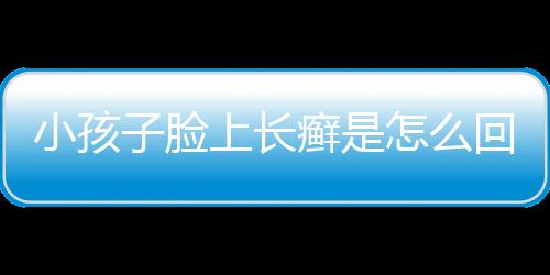 小孩子脸上长癣是怎么回事呢