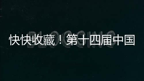 快快收藏！第十四届中国国际动漫博览会10大亮点抢先看