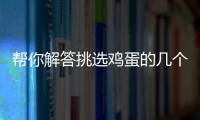 帮你解答挑选鸡蛋的几个疑问