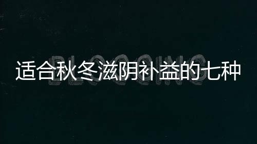 适合秋冬滋阴补益的七种养生粥