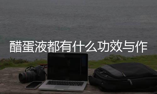 醋蛋液都有什么功效与作用