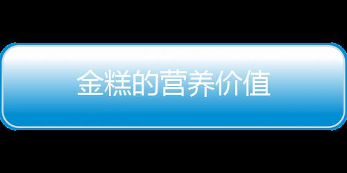 金糕的营养价值