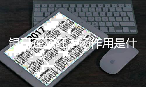 银耳莲子红枣汤作用是什么