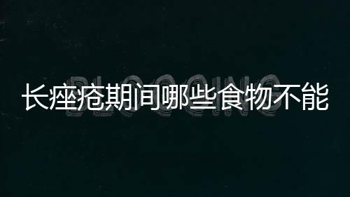 长痤疮期间哪些食物不能吃？