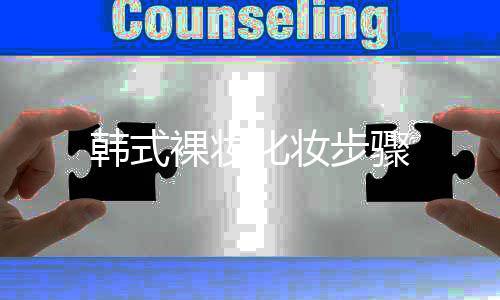 韩式裸妆化妆步骤