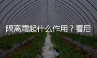 隔离霜起什么作用？看后你一定会用它的