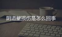 阴道壁损伤是怎么回事