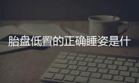 胎盘低置的正确睡姿是什么