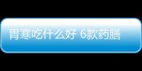 胃寒吃什么好 6款药膳帮你养胃驱寒