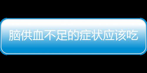 脑供血不足的症状应该吃什么食物好？