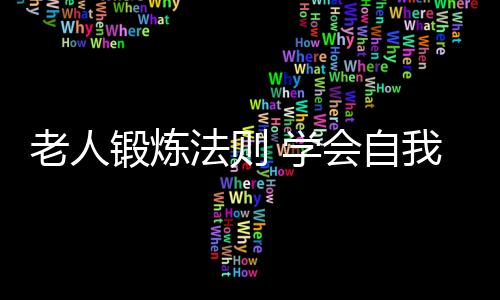 老人锻炼法则 学会自我监测