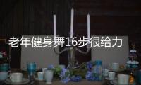 老年健身舞16步很给力