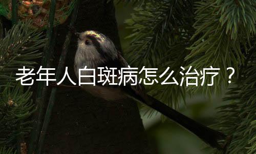 老年人白斑病怎么治疗？