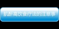 肌酐高饮食疗法的注意事项