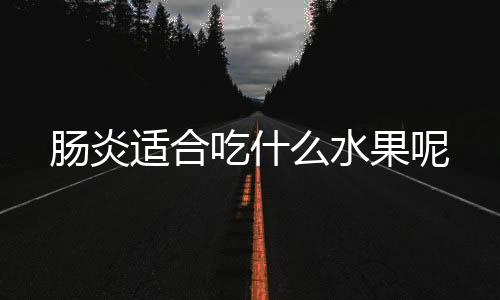 肠炎适合吃什么水果呢