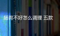 肠胃不好怎么调理 五款养生方远离肠道疾病