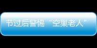 节过后警惕“空巢老人”抑郁症