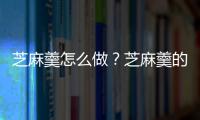 芝麻羹怎么做？芝麻羹的做法