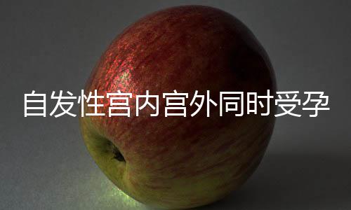 自发性宫内宫外同时受孕治疗