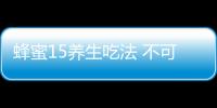 蜂蜜15养生吃法 不可不知