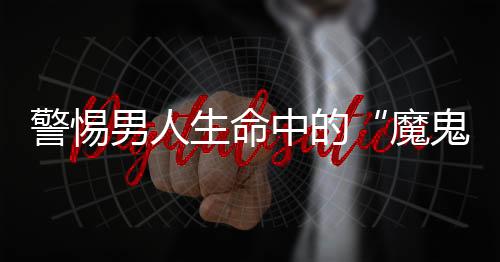 警惕男人生命中的“魔鬼时刻”危及生命