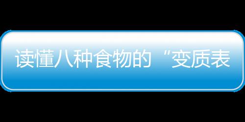 读懂八种食物的“变质表达”