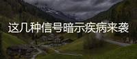 这几种信号暗示疾病来袭 你的健康由秘密花园决定