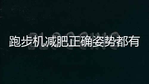 跑步机减肥正确姿势都有什么呢？