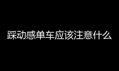 踩动感单车应该注意什么？