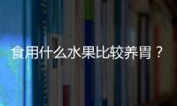 食用什么水果比较养胃？