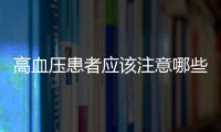 高血压患者应该注意哪些饮食习惯