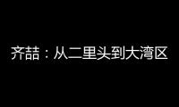 齐喆：从二里头到大湾区，古老马赛克“镶嵌”时代璀璨烟火