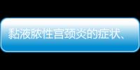 黏液脓性宫颈炎的症状、病因及治疗方法有哪些