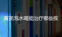 黄芪泡水喝能治疗哪些疾病？