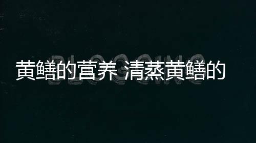 黄鳝的营养 清蒸黄鳝的做法