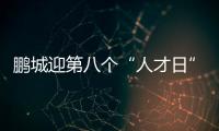 鹏城迎第八个“人才日”2024深圳全球创新人才论坛举行