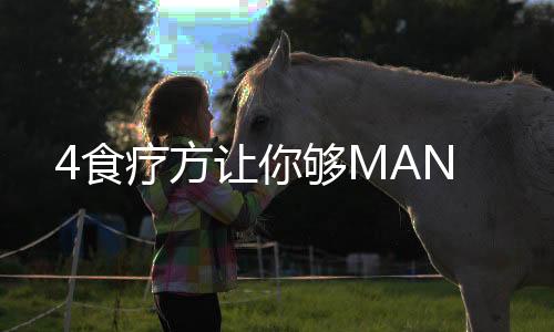 4食疗方让你够MAN