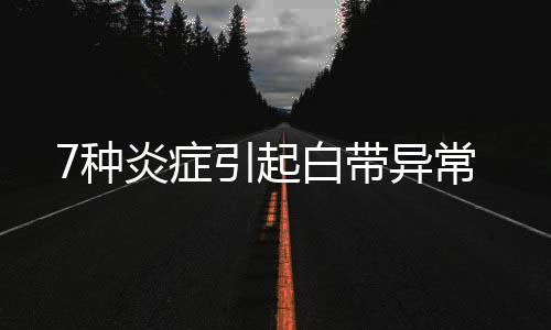 7种炎症引起白带异常