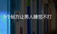 5个秘方让男人睡觉不打呼噜