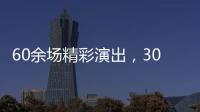 60余场精彩演出，30余场戏剧活动 2024千灯湖青年戏剧节在佛山开幕