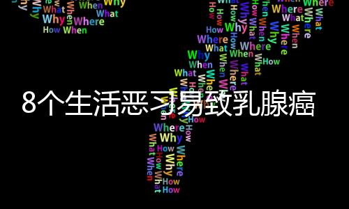 8个生活恶习易致乳腺癌